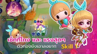 Magic Chess  Angela Skill1 กับเซ็ตสุดโกง ใช้สกิลรัวๆโคตรแรงงงง [upl. by Elleuqram]