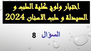 مباراة ولوج كلية الطب و الصيدلة و طب الاسنان FMP 2024  السؤال 8 [upl. by Etireuqram]