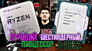 12400f vs 5600x Лучший шестиядерный процессор в 2022 Обзор Тесты Что выбрать [upl. by Ocsirf598]