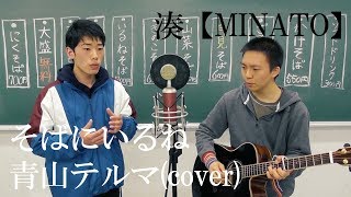 そばにいるね青山テルマcover [upl. by Novrej204]