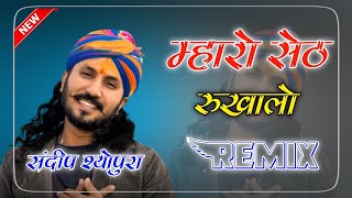 Mharo Seth Rukhalo Dj Remix  New Khatu Shyam ji Dj Song ll New Song Dj Remix [upl. by Aleedis999]