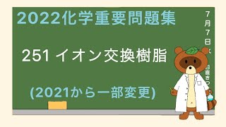 【2023重要問題集】251イオン交換樹脂 [upl. by Nataniel]