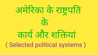 अमेरिका के राष्ट्रपति के कार्य और शक्तियां  Powers of American President  Constitution of USA [upl. by Mcferren]