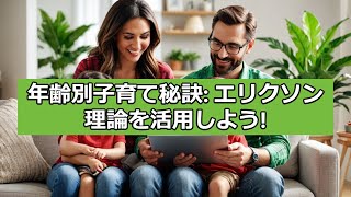 エリクソンの発達段階理論に基づく年齢別子育てのヒント！子どもの成長に応じた関わり方とは？ [upl. by Neville798]