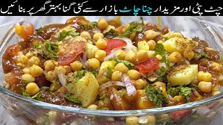 chana chaat recipe  لاہوری چنا چاٹ بنانے کا طریقہ  Aloo Cholay Chana Chaat Recipe [upl. by Michiko]