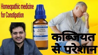 अगर आपकी उम्र 40 है और आपको कब्जियत है  Constipation   तो Use करें होम्योपैथिक मेडिसिन PM 200 [upl. by Jamilla256]