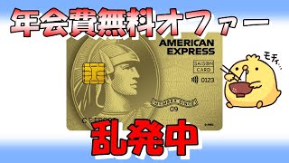 【年会費無料オファー】セゾンゴールドアメックスが乱発中 [upl. by Bowen]