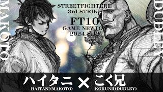 SPECIAL FT10 ROUND5「ハイタニ vs こく兄HaitaniMA vs KokujinDU」STREET FIGHTER III 3rd STRIKE [upl. by Yi]