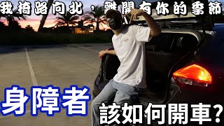 身障者該如何開車，要跑一場嗎？我讓你兩隻腳，椅路向北 ｜chairman椅人 [upl. by Inele]