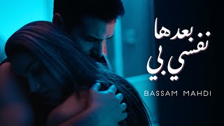 Bassam Mahdi  Ba3edha Nefsi Bih Official Music Video  بسام مهدي  بعدها نفسي بي [upl. by Ydnamron843]