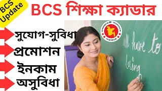 বিসিএস শিক্ষা ক্যাডারের সুবিধা অসুবিধা। BCS Education Cadre। বিসিএস শিক্ষা ক্যাডার। BCS Cadre [upl. by Lieberman887]