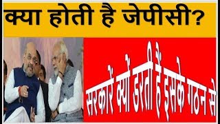 What is JPC  Why Congress demands JPC probe   जानिए क्या है जेपीसी और उसकी शक्तियां [upl. by Krum]