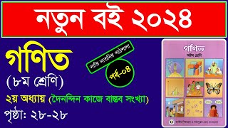 পর্ব৪।দৈনন্দিন কাজে বাস্তব সংখ্যা। দৈনন্দিন কাজে বাস্তব সংখ্যা class 8 ।Class 8 math chapter 2 2024 [upl. by Odelinda]