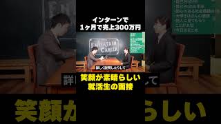 インターンで売上を1ヶ月で300万円アップさせた就活生 [upl. by Rialc]