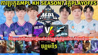 ហ្គេម​​ទី5 CFU Gaming Vs Galaxy Legends ​ MPL KH S7 វគ្គ​ PlayOffs  MLBB  Merl Game KH [upl. by Esetal]