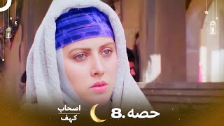 اصحاب کہف قسط نمبر 8  اردو ڈب  Men of Angelos Episode 8  Urdu Dubbed [upl. by Tapes]