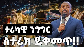 ታሪካዊ ንግግር ለታሪክ ይቀመጥ [upl. by Rodama441]