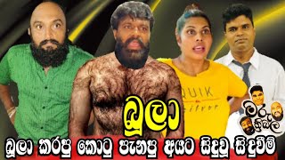 බූලා  Boola  මරු ත්‍රිබල  Sinhala tell drama  Maru Thribala [upl. by Johiah643]