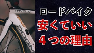 ロードバイクは安くていい４つの理由 [upl. by Nuli]