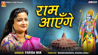 राम आएँगे  Farida Mir  Ram Aayenge  Mogaldham Bhayla [upl. by Eahcim]