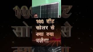 100 वाट सोलर पैनल की कीमत  100 वाट सोलर पैनल से क्या क्या चला सकते हैं  100 watt solar system [upl. by Nashbar]