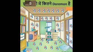 इस फोटो में कितने Doremon है  Doremon Paheliyan  Cartoon Paheliyan shorts [upl. by Blum492]