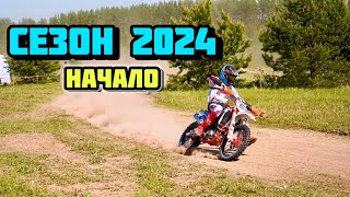 ГОТОВЛЮ СВОЙ KAYO K6R К СЕЗОНУ 2024  РЕШИЛ ПРОБЛЕМУ ТУГОГО СЦЕПЛЕНИЯ  ПЕРВЫЙ ЗАПУСК [upl. by Egerton264]