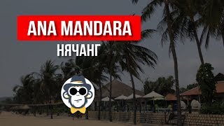 ОТЕЛИ НЯЧАНГ 5 ЗВЁЗД С СОБСТВЕННЫМ ПЛЯЖЕМ  ANA MANDARA NHA TRANG  ВСЁ ВКЛЮЧЕНО ОТЕЛИ НЯЧАНГА [upl. by Aihsilat]