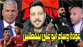 اهم مكسب في تعادل الاهلي امام اورلاندو وصلاح حسم موقفه والفرق بين وائل جمعه وأيمن عبد العزيز و ميدو [upl. by Ayak309]