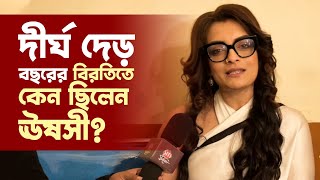 ধারাবাহিকে ফিরেই প্রথমবার আড্ডায় পর্দার জুন আন্টি  Ushasie Chakraborty  Indrani  Sreemoyee [upl. by Winwaloe620]