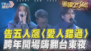 告五人飆〈愛人錯過〉 跨年開場嗨翻台東夜｜TVBS新聞TVBSNEWS01 [upl. by Erine]