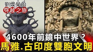 【劉燦榮穿越之旅】4600年前鏡中世界？ 馬雅、古印度雙胞文明 網路版關鍵時刻 20190408 [upl. by Nahtanaj]