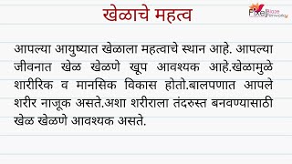 खेळाचे महत्व मराठी निबंध  Khelache Mahtwa Marathi Nibandh  Marathi Essay On Importance Of Sports [upl. by Anotyal488]