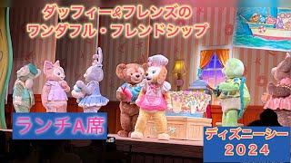 【ダッフィーショーレストラン】可愛すぎるダッフィー！Ａ席26から見たダッフィーampフレンズのワンダフル・フレンドシップ みんな集合！お子様に喜ばれる [upl. by Hayikat]