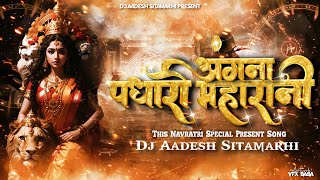 Angana Padharo MahaRani Navratri Dj Remix Song  Vibration Tahelka Mix  New Bhakti Song  Dj Aadesh [upl. by Eslehc]