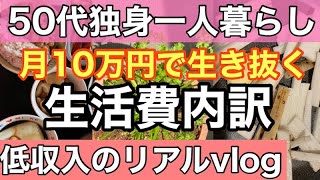 【低収入50代独身一人暮らし月10万円で生き抜く！】リアル5月生活費内訳 食生活・購入品・やりくり全公開 50代 fire 節約 60代 アラフィフ 独身 一人暮らし 貯金 低収入 [upl. by Noyek376]