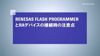 Renesas Flash ProgrammerとRAデバイスの接続 [upl. by Rois]