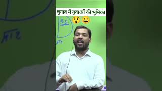 चुनाव में युवाओं की भूमिका 🤔😮 khansir motivation khan khansirfunny comedy short ytshorts yt [upl. by Krause]