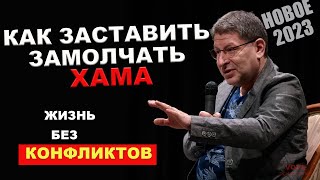 ЗАПОМНИ ЭТО Как нужно вести себя в любом конфликте Михаил Лабковский Новое 2023 [upl. by Kameko945]