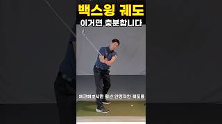 임팩이 달라지는 스윙 궤도의 핵심포인트 [upl. by Lachman]