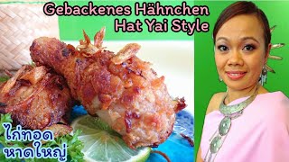 Hat Yai Hähnchen REZEPT ไก่ทอดหาดใหญ่ Thailändisch Kochen  Asiatische Küche [upl. by Lashond]