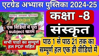 एटग्रेड अभ्यास पुस्तिका कक्षा 8 संस्कृत पाठ 1 से 21 atgrade pustika Sanskrit class 8 path 1 se 21 [upl. by Atinele]