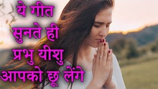 हे मेरे खुदाJESUS SONGS HINDIMASIHI GEETHINDI CHRISTIAN SONGSYESHU MASIH SONGS DEVOTIONAL SONGS [upl. by Kelsey885]