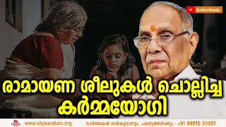 പഞ്ഞ കർക്കിടകം എന്ന് പഴി പറഞ്ഞിരുന്ന ഒരു ജനതയെക്കൊണ്ട് രാമായണ ശീലുകൾ ചൊല്ലിച്ച കർമ്മയോഗി  YouTube Music [upl. by Fernando]