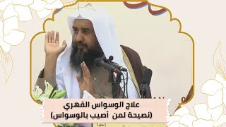 مقطع قيم  علاج الوسواس القهري نصيحة لمن أصيب بوسواس قهري  الشيخ أد سليمان الرحيلي [upl. by Starling771]