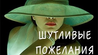 СУПЕР Самое веселое и шутливое поздравление женщины с Днем рождения [upl. by Adla]