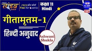 गीतामृतम 1  हिन्दी अनुवाद  Class 11 Hindi  Hindi Grammar  Ashwini Sir [upl. by Nosittam814]