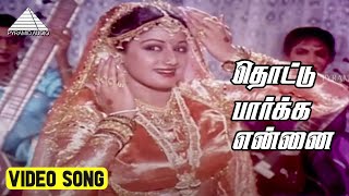 தொட்டு பார்க்க Video Song  Rakkamma Kaiyathattu Movie Songs  Sridevi  Govinda  Bappi Lahiri [upl. by Kimmi]