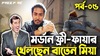 মর্ডান ফ্রীফায়ার খেলছেন বাতেন মিয়াFree Fire Bangla Funny Video 2023EP05Baten MiaMama Gaming [upl. by Mufi]