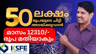 ksfe 50Lakhs chitty50ലക്ഷം രൂപയുടെ ചിട്ടി അടയ്ക്കുവാൻ വെറും 12310 രൂപ മതിയാകും 👍 [upl. by Lemmueu57]